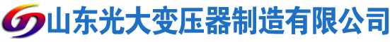 铅山光大油浸式变压器厂